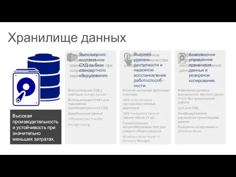 Высокая производительность и устойчивость при значительно меньших затратах. Хранилище данных