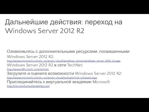 Дальнейшие действия: переход на Windows Server 2012 R2 Ознакомьтесь с дополнительными ресурсами,