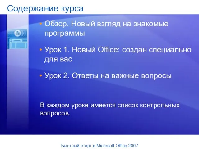 Быстрый старт в Microsoft Office 2007 Содержание курса Обзор. Новый взгляд на