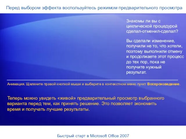 Перед выбором эффекта воспользуйтесь режимом предварительного просмотра Знакомы ли вы с циклической