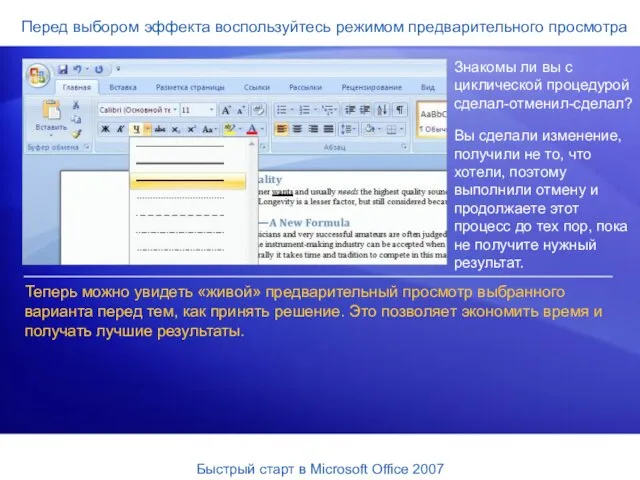 Перед выбором эффекта воспользуйтесь режимом предварительного просмотра Знакомы ли вы с циклической