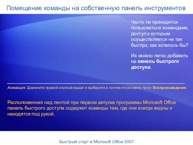 Помещение команды на собственную панель инструментов Часто ли приходится пользоваться командами, доступ