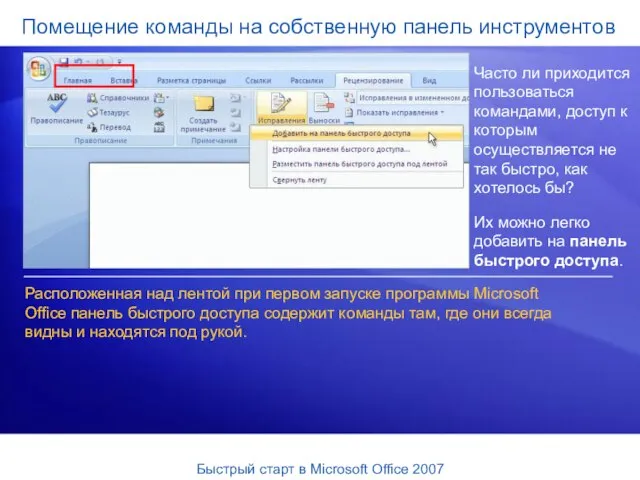 Помещение команды на собственную панель инструментов Часто ли приходится пользоваться командами, доступ