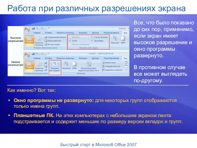 Работа при различных разрешениях экрана Все, что было показано до сих пор,