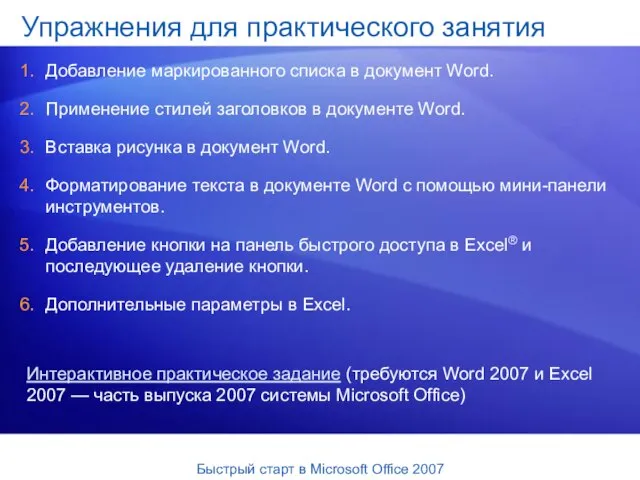 Упражнения для практического занятия Добавление маркированного списка в документ Word. Применение стилей