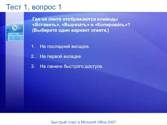 Тест 1, вопрос 1 Где на ленте отображаются команды «Вставить», «Вырезать» и