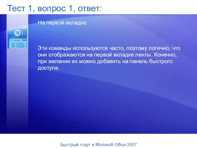 Тест 1, вопрос 1, ответ: На первой вкладке. Эти команды используются часто,