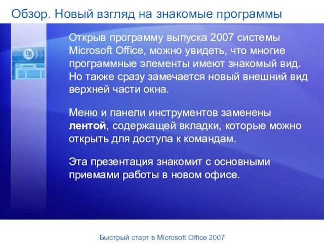 Обзор. Новый взгляд на знакомые программы Открыв программу выпуска 2007 системы Microsoft