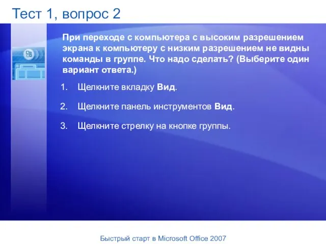 Тест 1, вопрос 2 При переходе с компьютера с высоким разрешением экрана