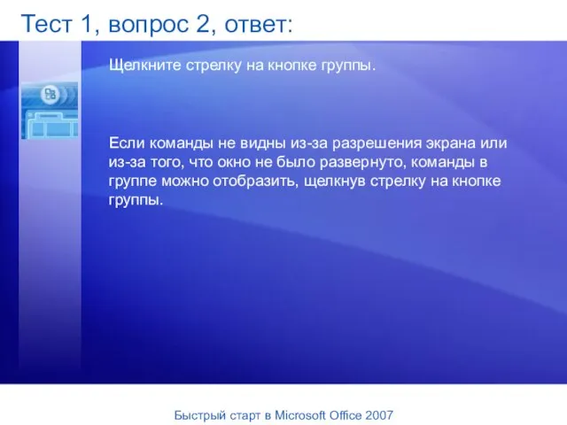 Тест 1, вопрос 2, ответ: Щелкните стрелку на кнопке группы. Если команды