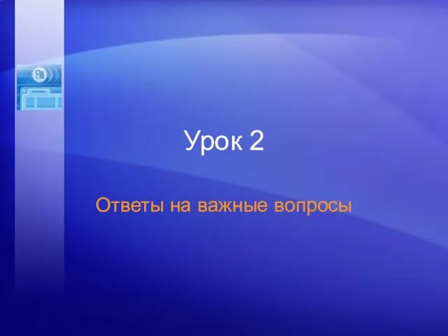 Урок 2 Ответы на важные вопросы