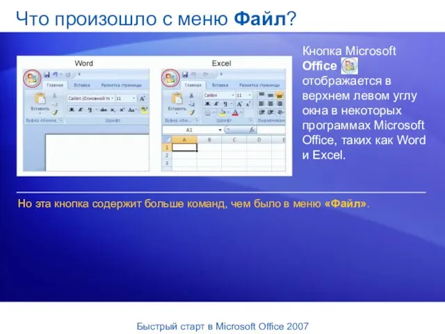 Что произошло с меню Файл? Кнопка Microsoft Office отображается в верхнем левом