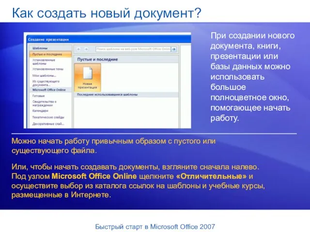 Как создать новый документ? При создании нового документа, книги, презентации или базы