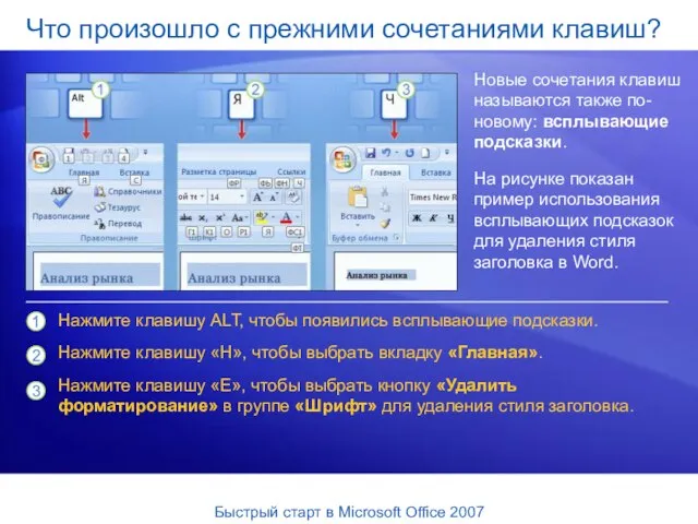 Что произошло с прежними сочетаниями клавиш? Новые сочетания клавиш называются также по-новому: