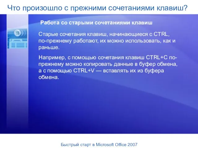 Старые сочетания клавиш, начинающиеся с CTRL, по-прежнему работают, их можно использовать, как