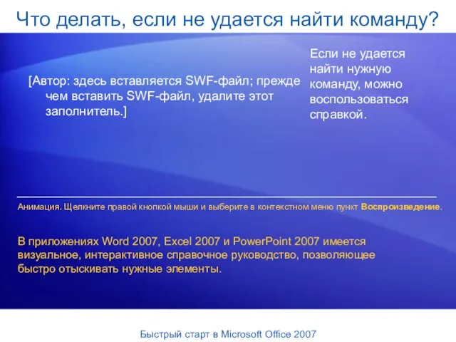 Что делать, если не удается найти команду? Если не удается найти нужную