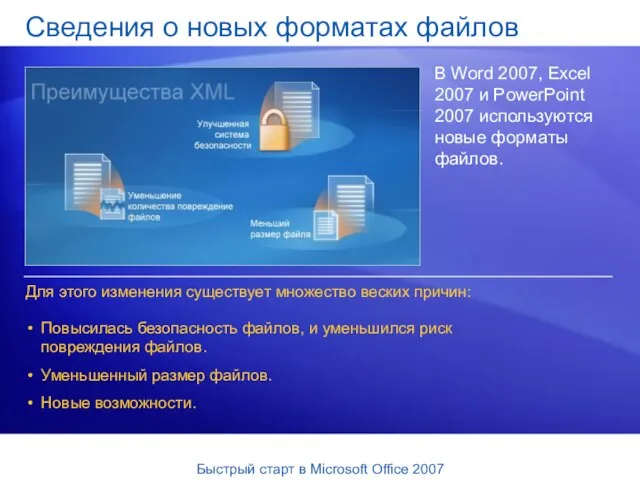 Сведения о новых форматах файлов В Word 2007, Excel 2007 и PowerPoint