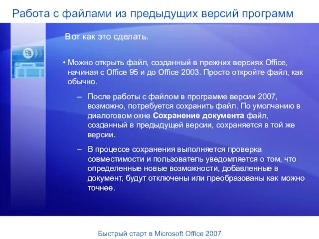 Можно открыть файл, созданный в прежних версиях Office, начиная с Office 95