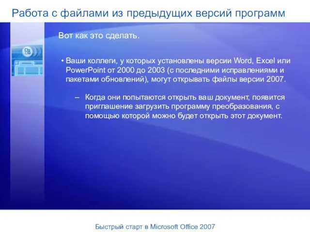 Ваши коллеги, у которых установлены версии Word, Excel или PowerPoint от 2000