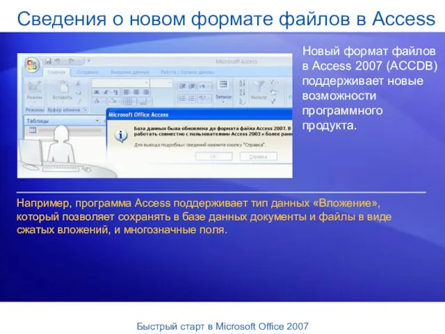 Сведения о новом формате файлов в Access Новый формат файлов в Access