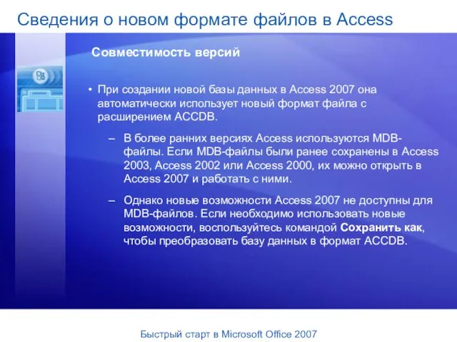 При создании новой базы данных в Access 2007 она автоматически использует новый