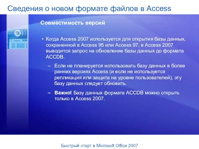 Когда Access 2007 используется для открытия базы данных, сохраненной в Access 95