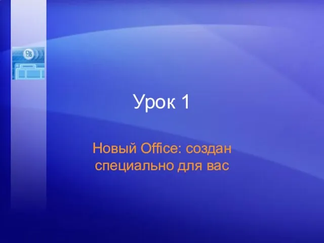 Урок 1 Новый Office: создан специально для вас