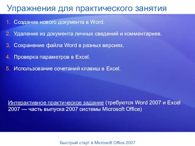 Упражнения для практического занятия Создание нового документа в Word. Удаление из документа