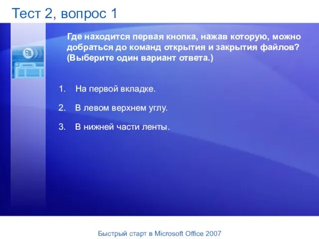 Тест 2, вопрос 1 Где находится первая кнопка, нажав которую, можно добраться