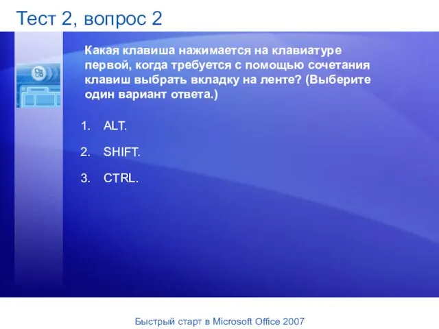 Тест 2, вопрос 2 Какая клавиша нажимается на клавиатуре первой, когда требуется