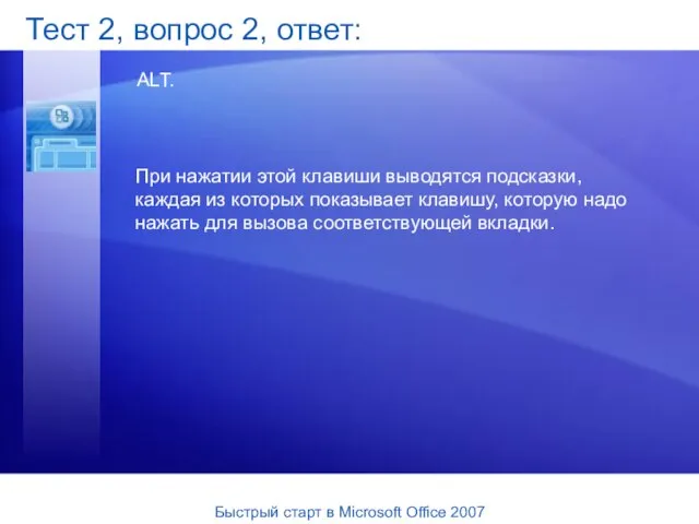 Тест 2, вопрос 2, ответ: ALT. При нажатии этой клавиши выводятся подсказки,