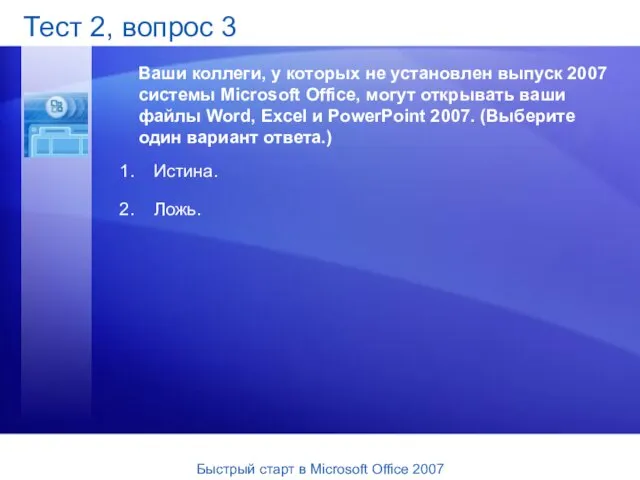 Тест 2, вопрос 3 Ваши коллеги, у которых не установлен выпуск 2007