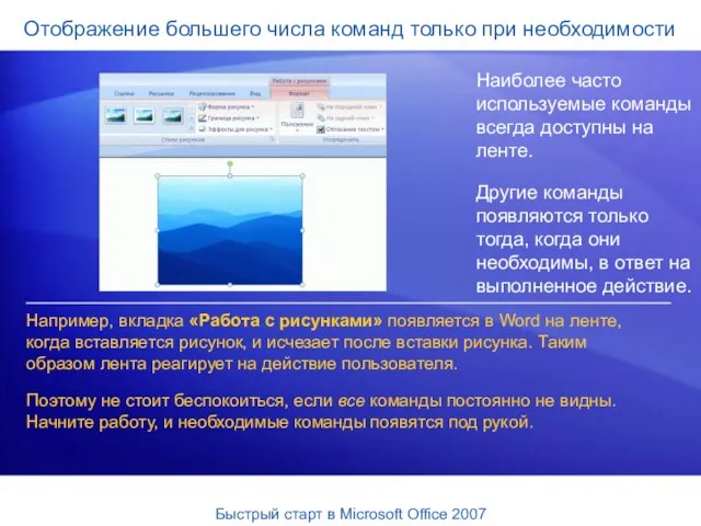 Отображение большего числа команд только при необходимости Наиболее часто используемые команды всегда