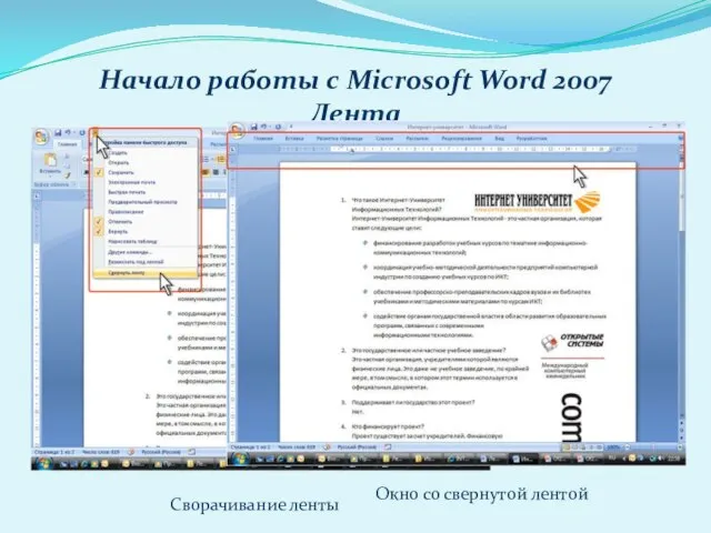 Начало работы с Microsoft Word 2007 Лента С помощью ленты можно быстро