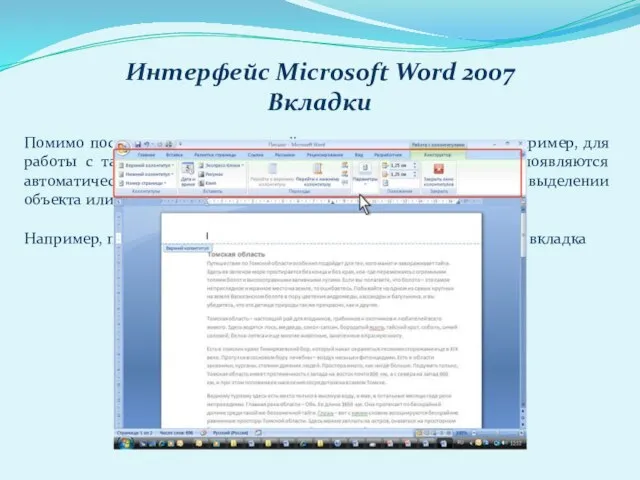 Интерфейс Microsoft Word 2007 Вкладки Помимо постоянных, имеется целый ряд контекстных вкладок,