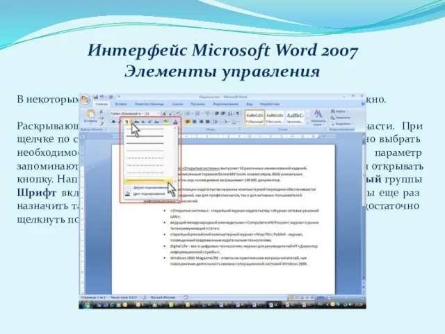 Интерфейс Microsoft Word 2007 Элементы управления В некоторых случаях после нажатия кнопки