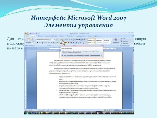 Интерфейс Microsoft Word 2007 Элементы управления Для каждого элемента управления можно отобразить