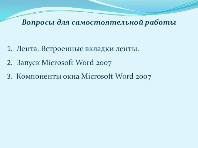 Вопросы для самостоятельной работы Лента. Встроенные вкладки ленты. Запуск Microsoft Word 2007