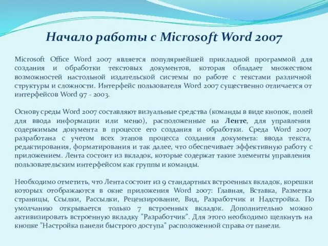 Начало работы с Microsoft Word 2007 Microsoft Office Word 2007 является популярнейшей