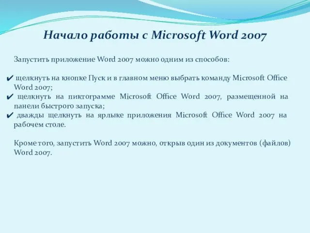 Запустить приложение Word 2007 можно одним из способов: щелкнуть на кнопке Пуск