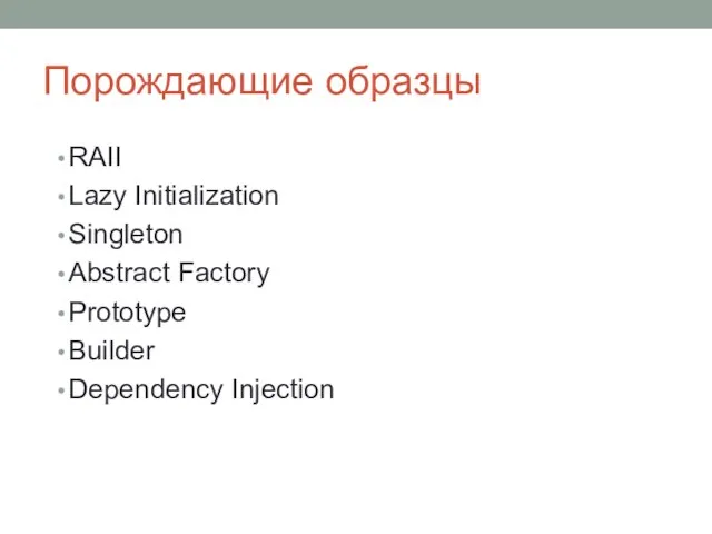 Порождающие образцы RAII Lazy Initialization Singleton Abstract Factory Prototype Builder Dependency Injection