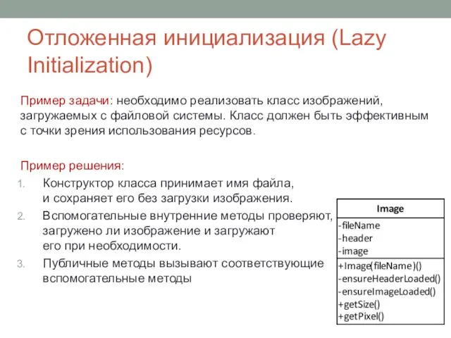 Отложенная инициализация (Lazy Initialization) Пример задачи: необходимо реализовать класс изображений, загружаемых с