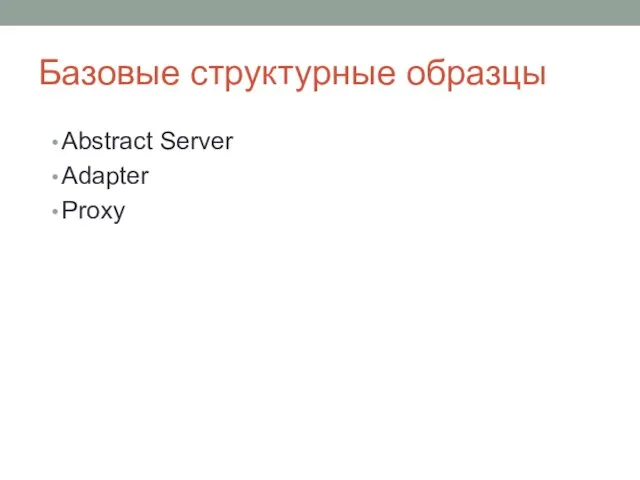 Базовые структурные образцы Abstract Server Adapter Proxy