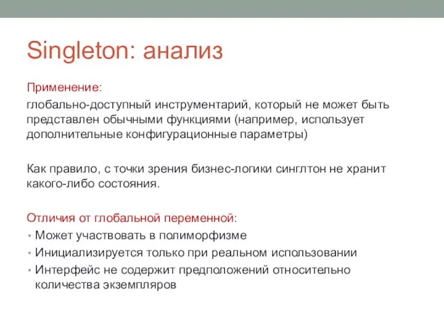 Singleton: анализ Применение: глобально-доступный инструментарий, который не может быть представлен обычными функциями