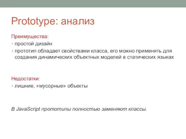 Prototype: анализ Преимущества: простой дизайн прототип обладает свойствами класса, его можно применять