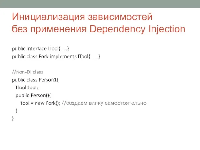 Инициализация зависимостей без применения Dependency Injection public interface ITool{ …} public class