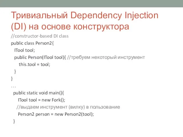 Тривиальный Dependency Injection (DI) на основе конструктора //constructor-based DI class public class