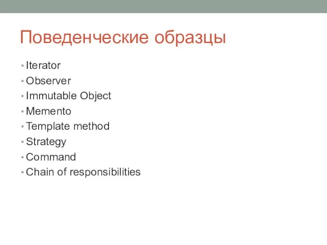 Поведенческие образцы Iterator Observer Immutable Object Memento Template method Strategy Command Chain of responsibilities