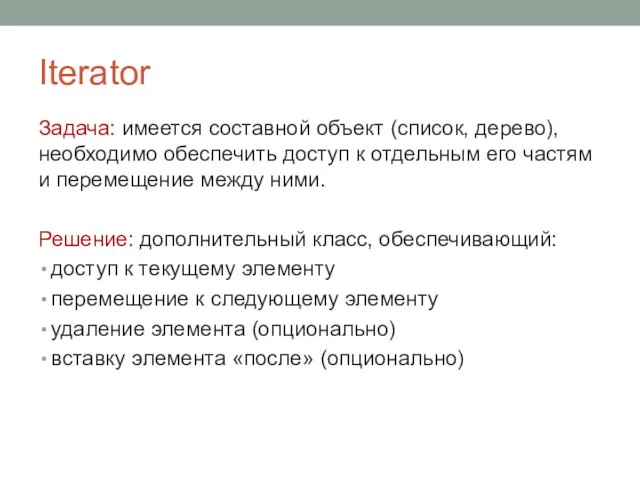 Iterator Задача: имеется составной объект (список, дерево), необходимо обеспечить доступ к отдельным