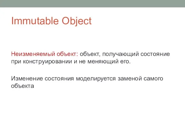 Immutable Object Неизменяемый объект: объект, получающий состояние при конструировании и не меняющий